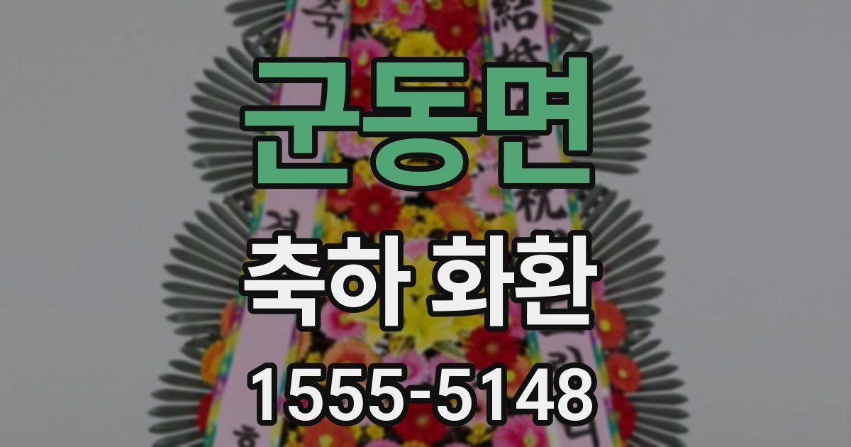 군동면 축하 화환