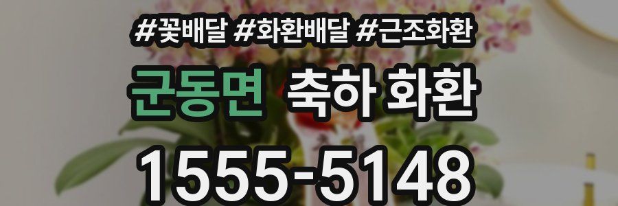 군동면 축하 화환