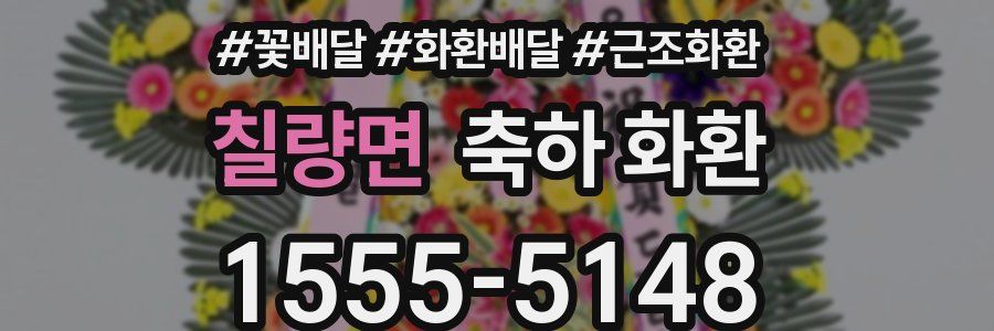 칠량면 축하 화환