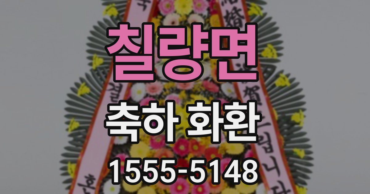 칠량면 축하 화환