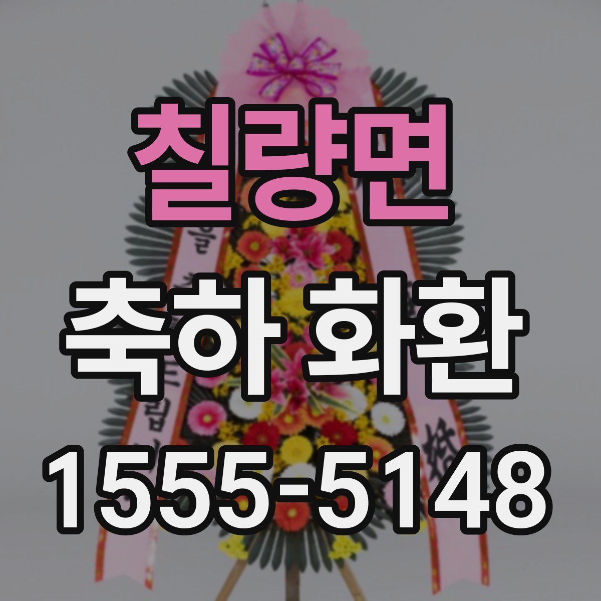 칠량면 축하 화환