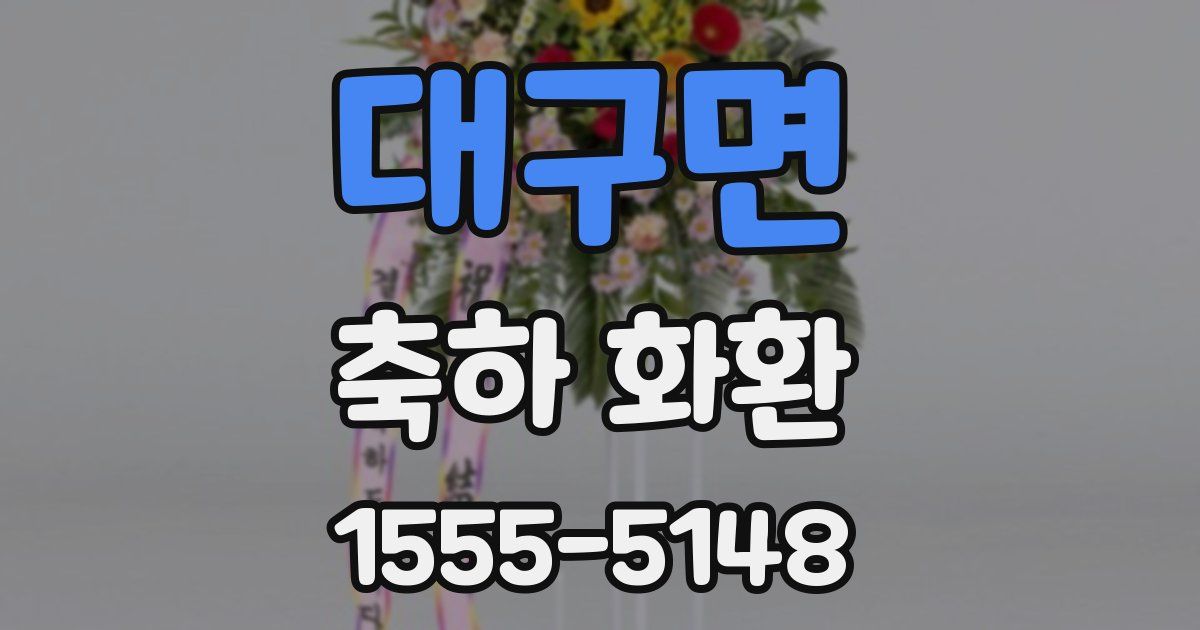 대구면 축하 화환