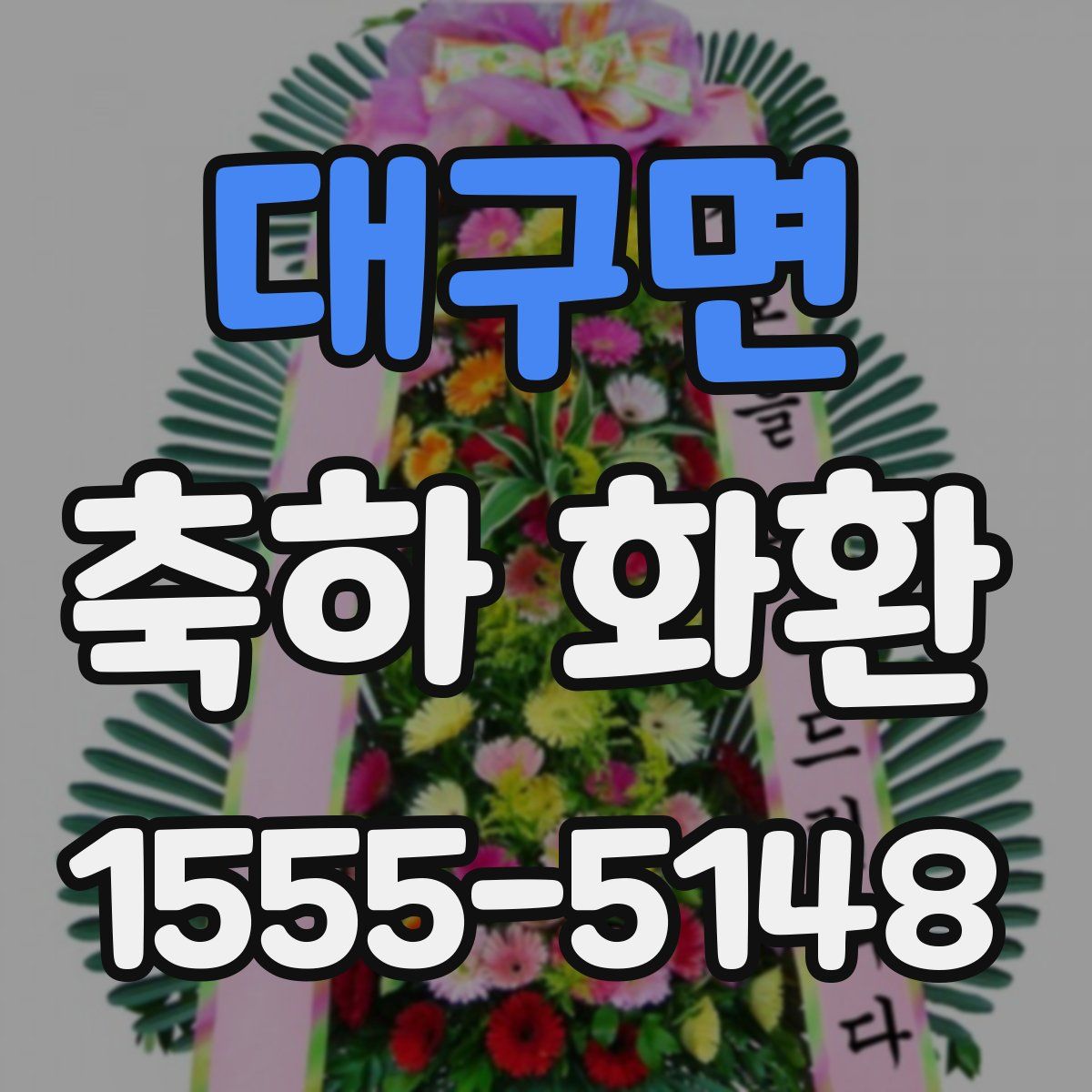 대구면 축하 화환