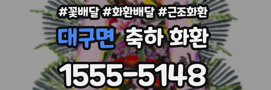 대구면 축하 화환