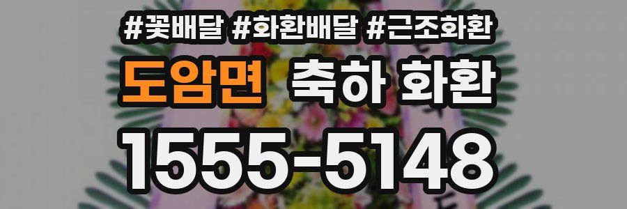 도암면 축하 화환
