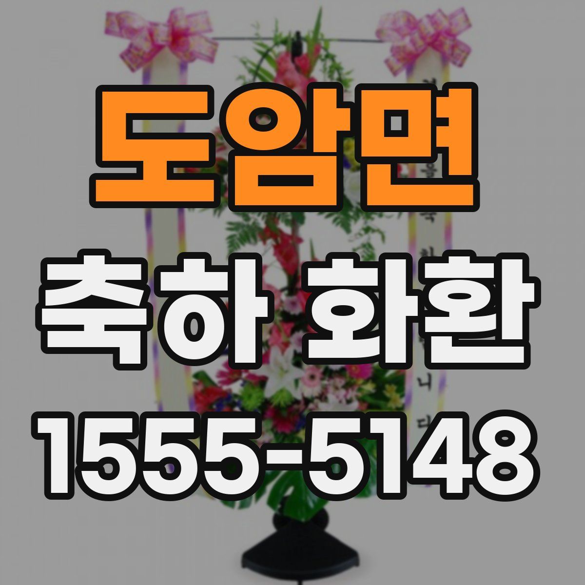도암면 축하 화환