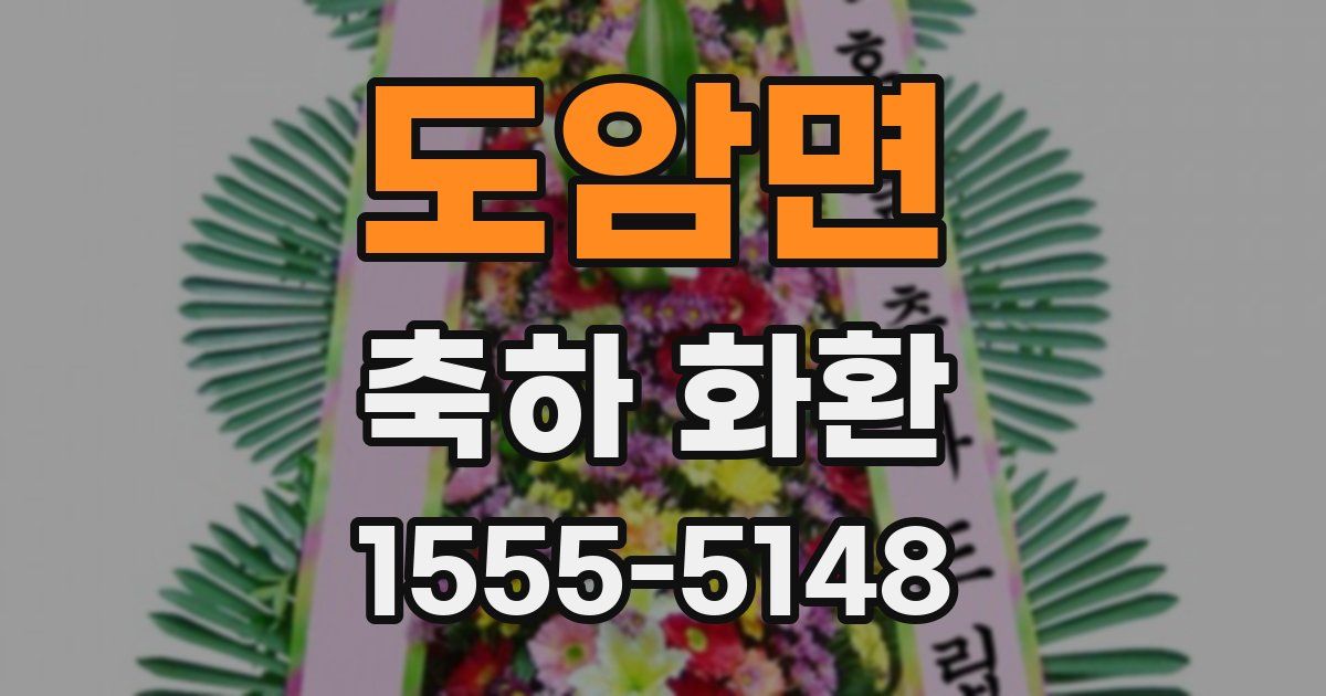 도암면 축하 화환