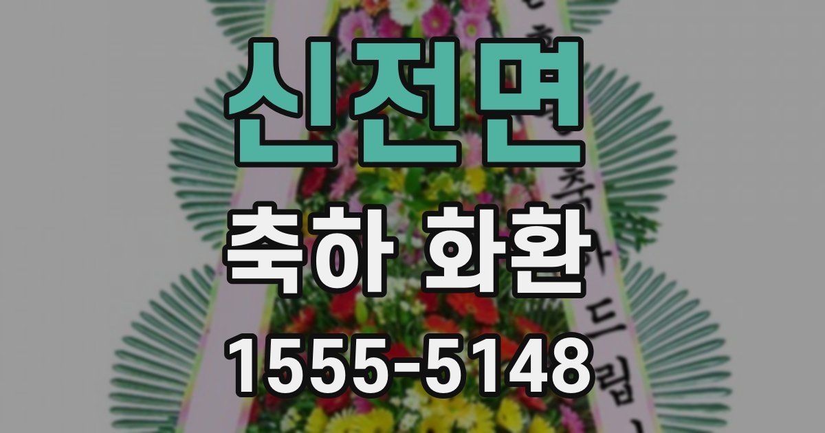 신전면 축하 화환