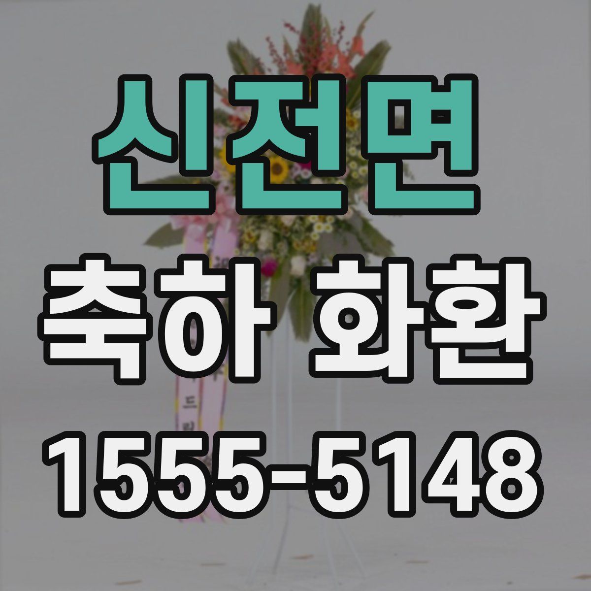신전면 축하 화환