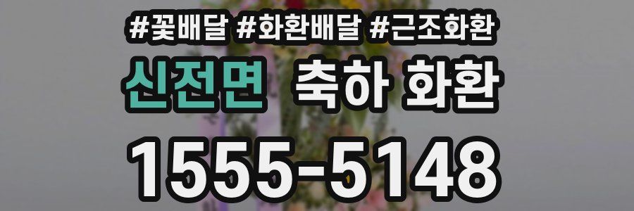신전면 축하 화환
