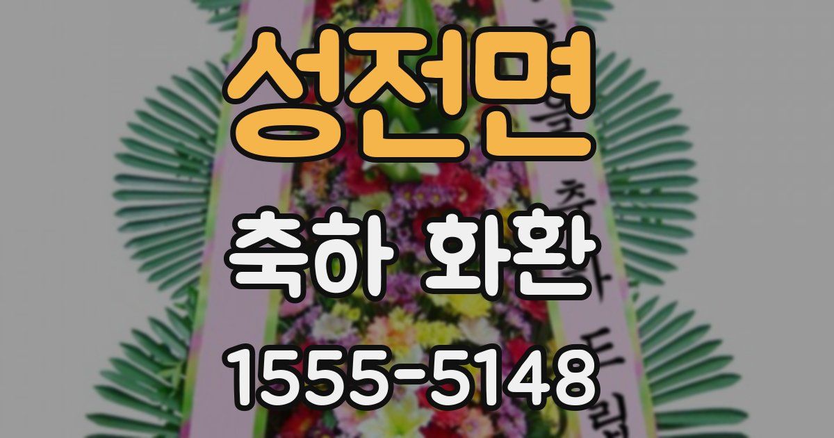 성전면 축하 화환