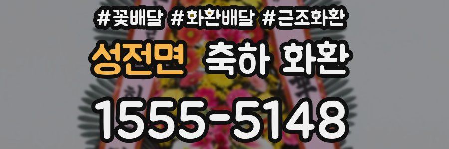 성전면 축하 화환