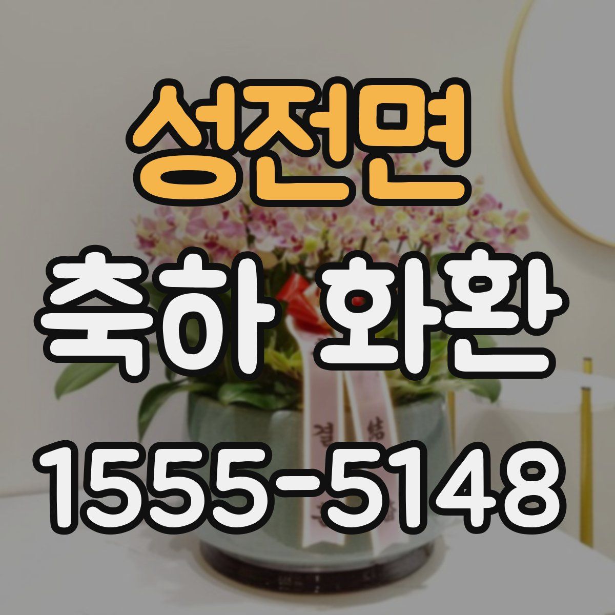성전면 축하 화환