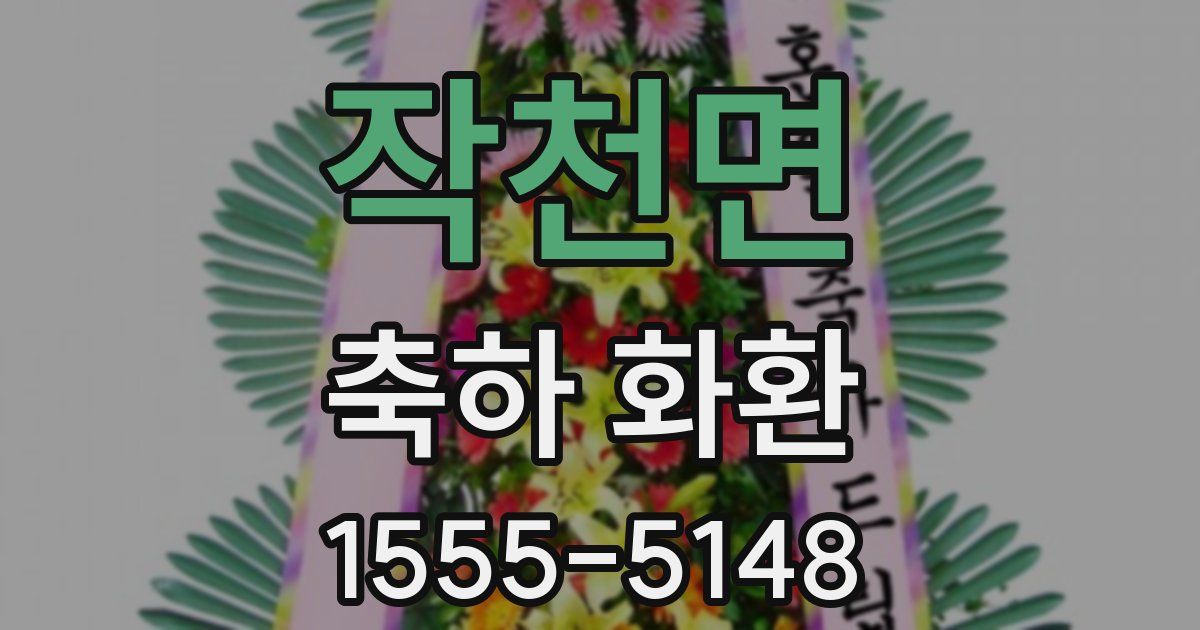 작천면 축하 화환