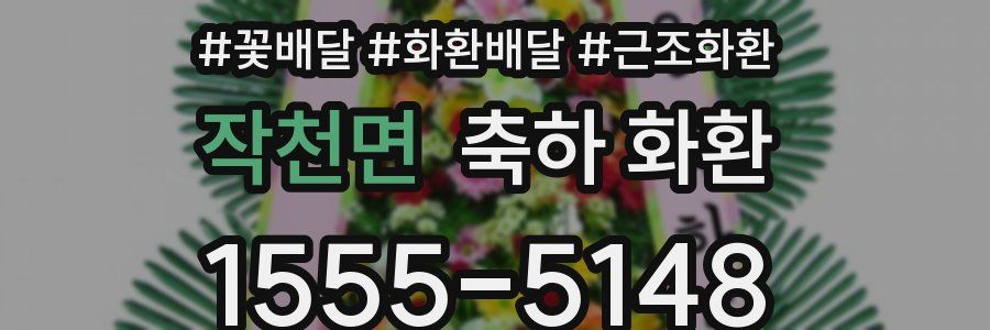 작천면 축하 화환
