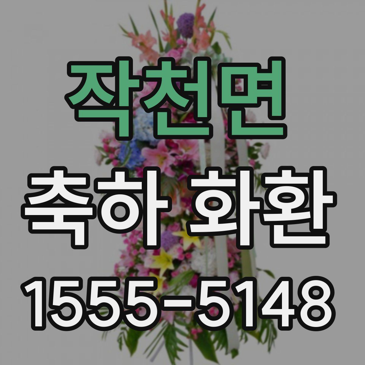 작천면 축하 화환