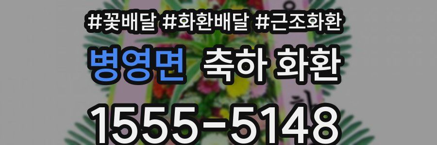 병영면 축하 화환