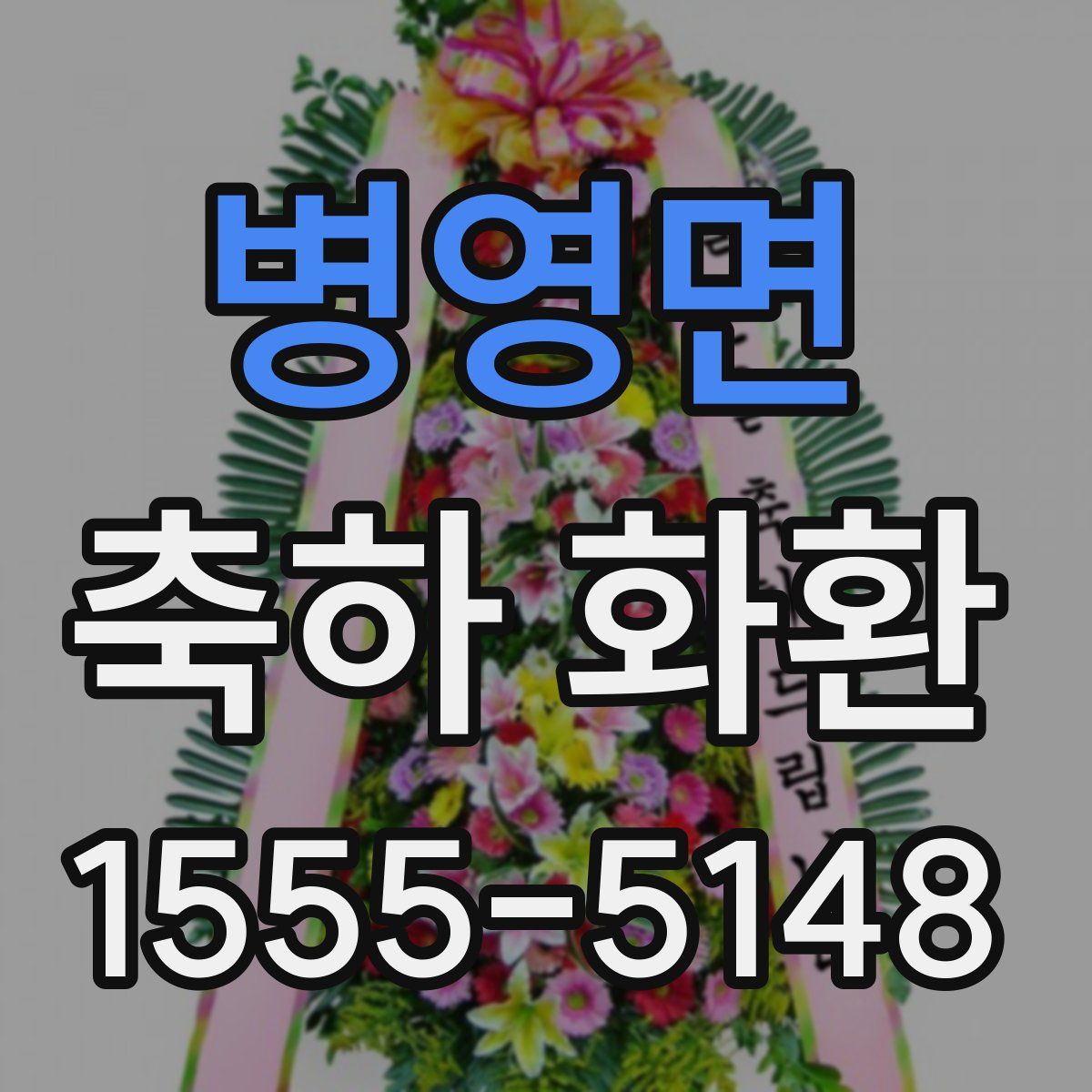 병영면 축하 화환