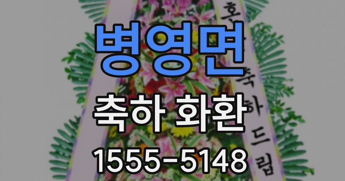 병영면 축하 화환