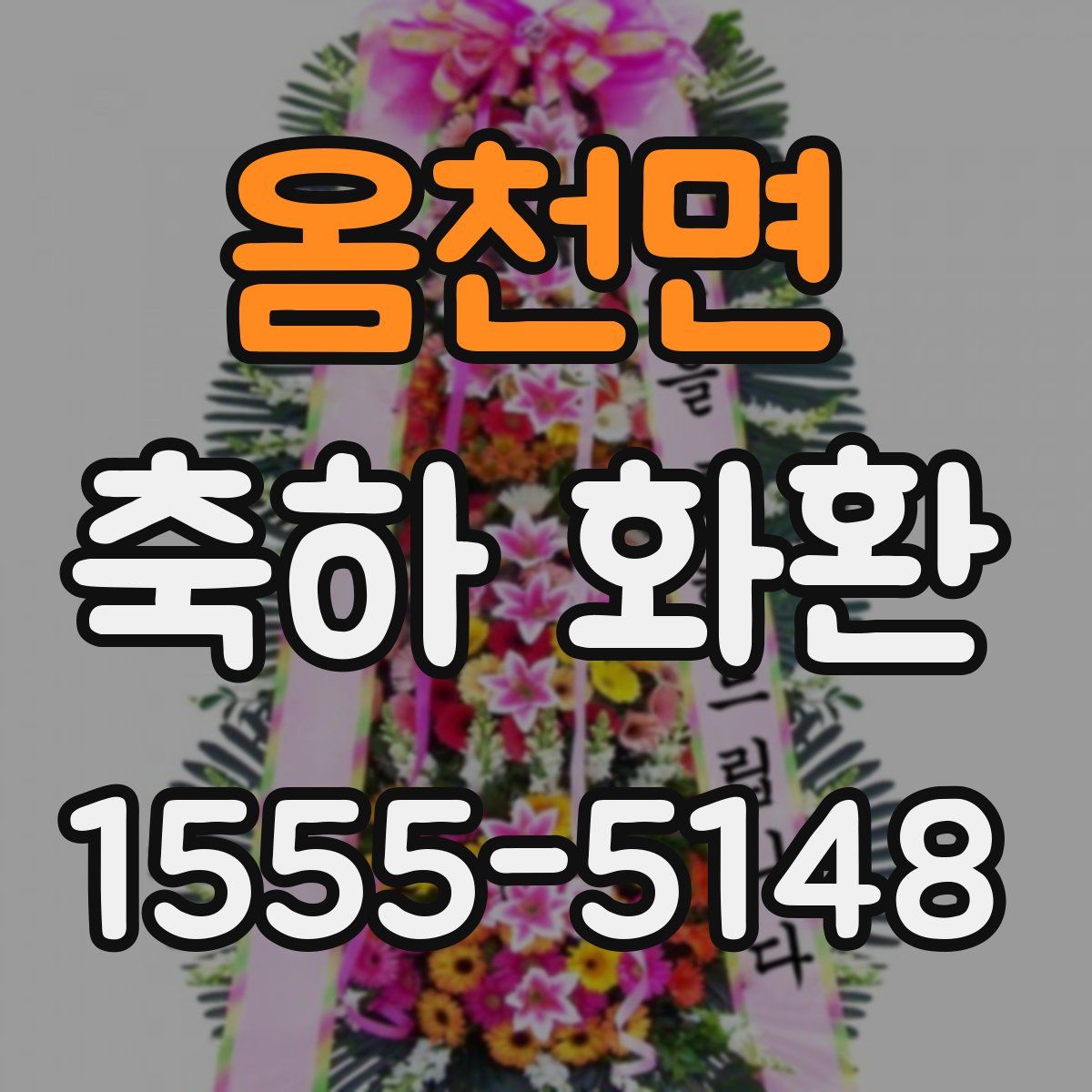 옴천면 축하 화환
