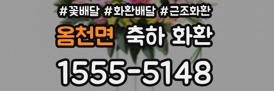 옴천면 축하 화환