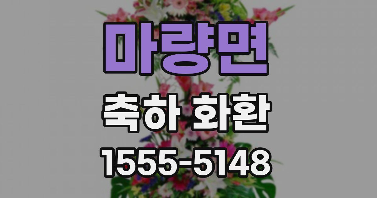 마량면 축하 화환