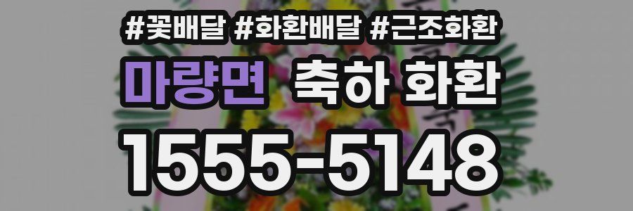 마량면 축하 화환