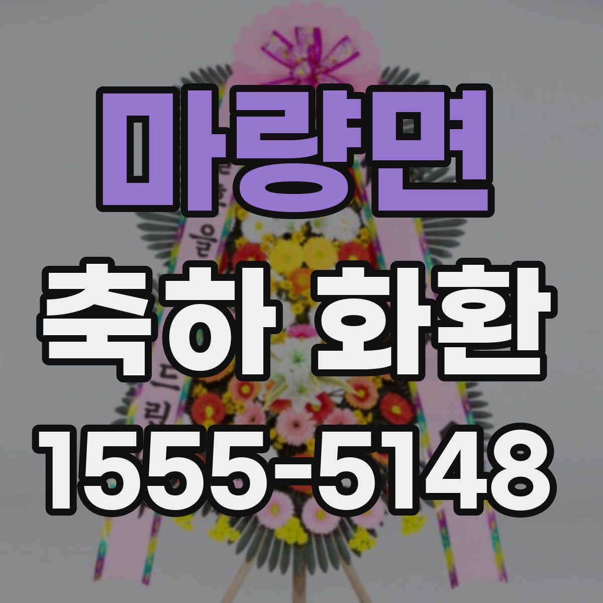 마량면 축하 화환