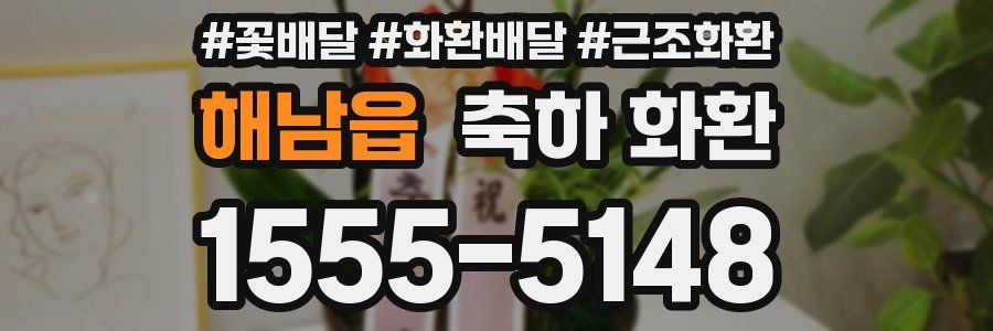 해남읍 축하 화환