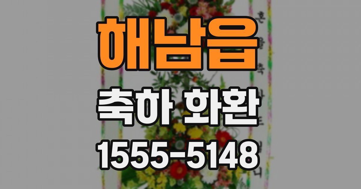 해남읍 축하 화환