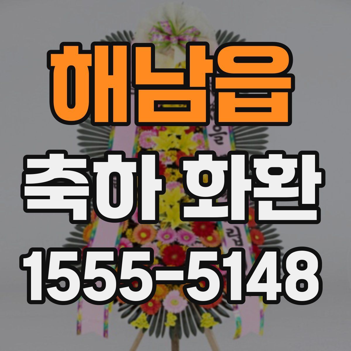 해남읍 축하 화환