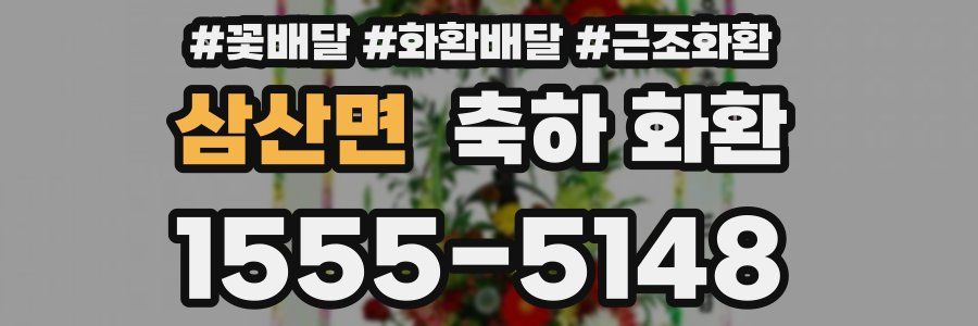 삼산면 축하 화환