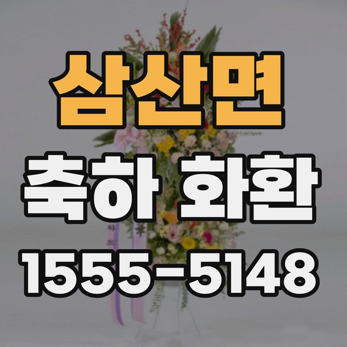 삼산면 축하 화환
