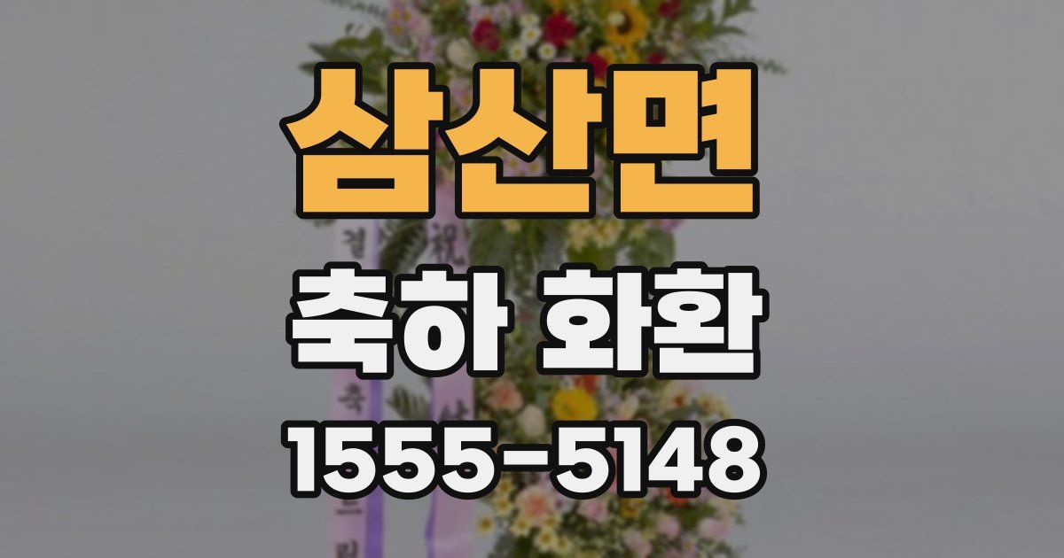 삼산면 축하 화환