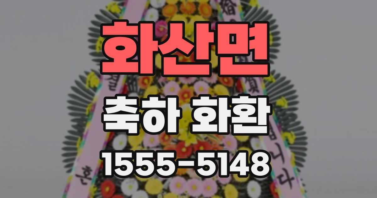 화산면 축하 화환