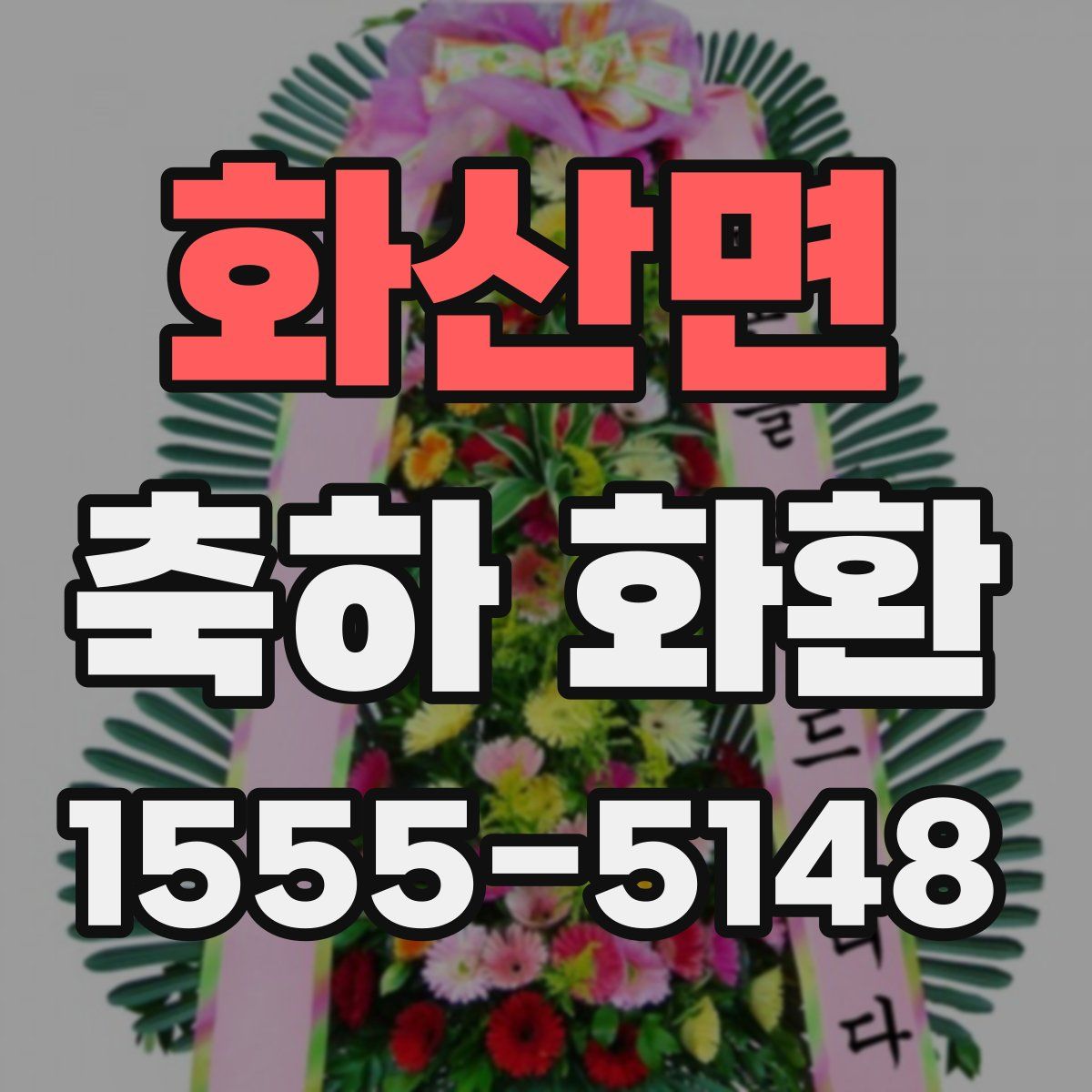화산면 축하 화환