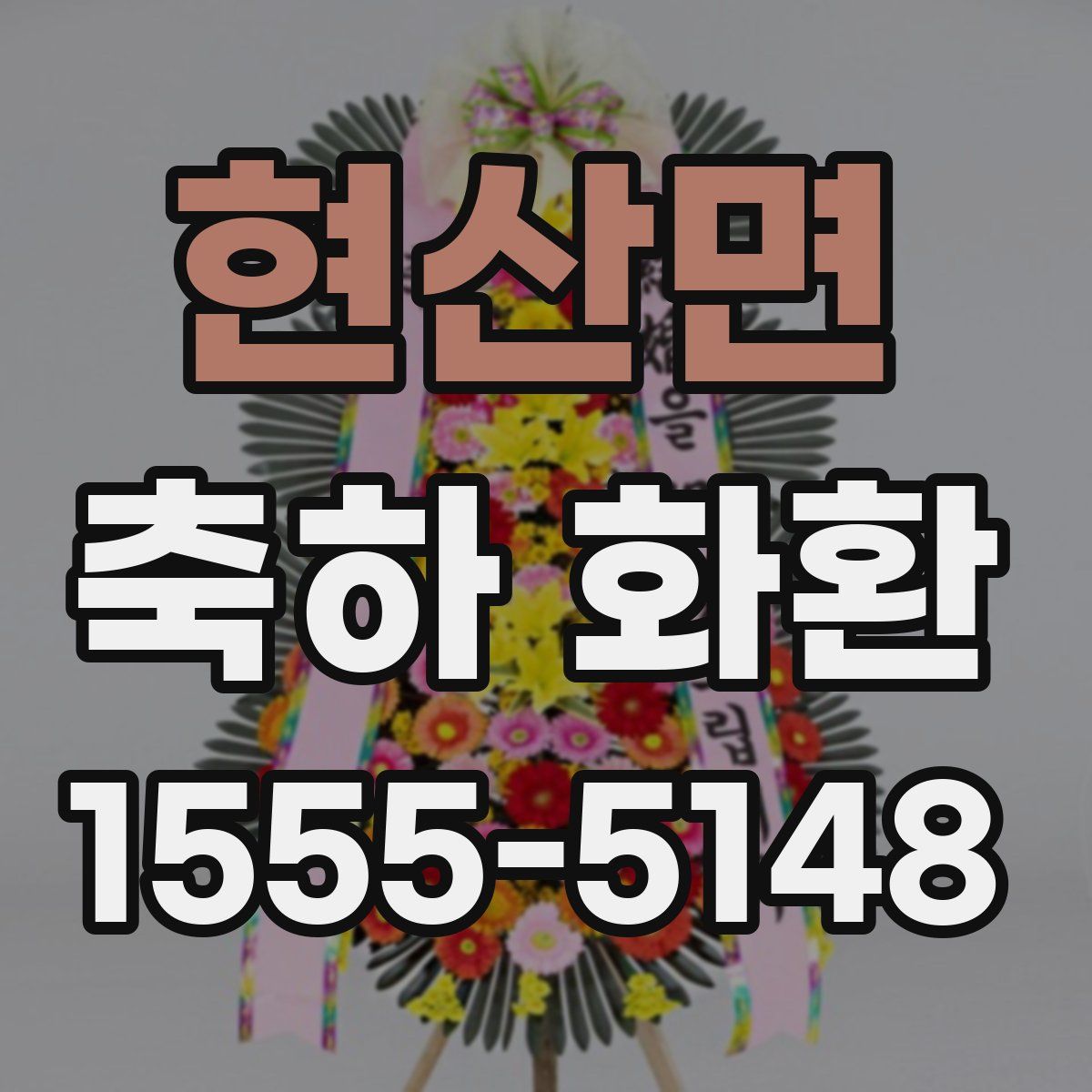 현산면 축하 화환