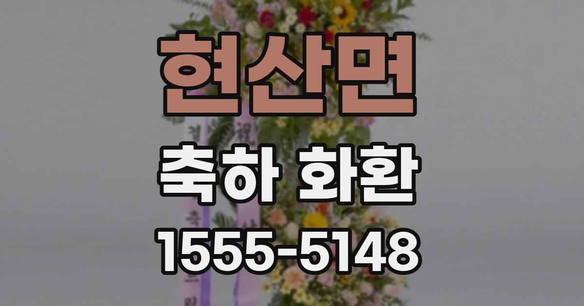 현산면 축하 화환