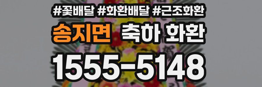 송지면 축하 화환