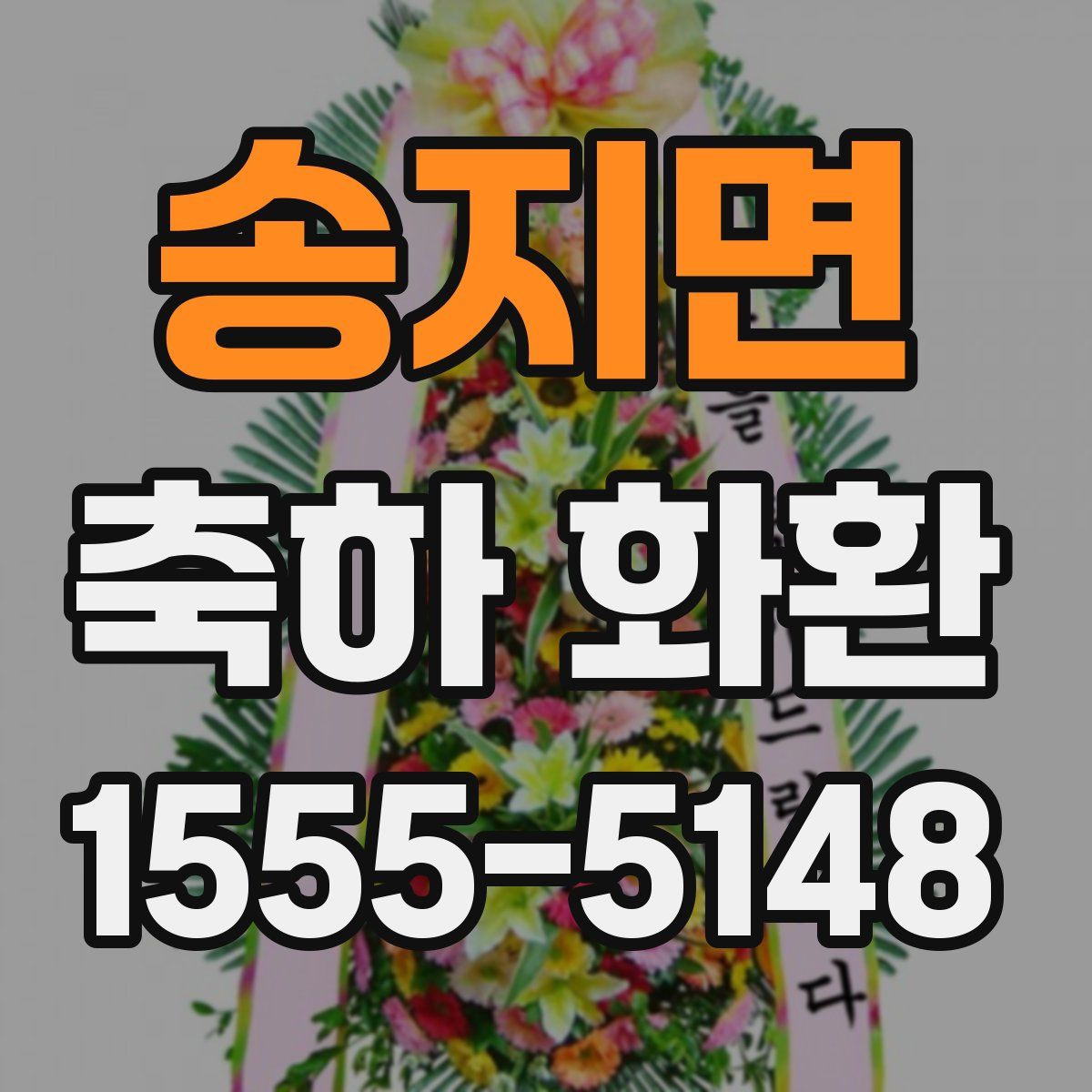 송지면 축하 화환