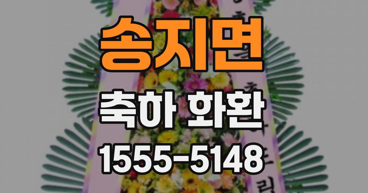 송지면 축하 화환