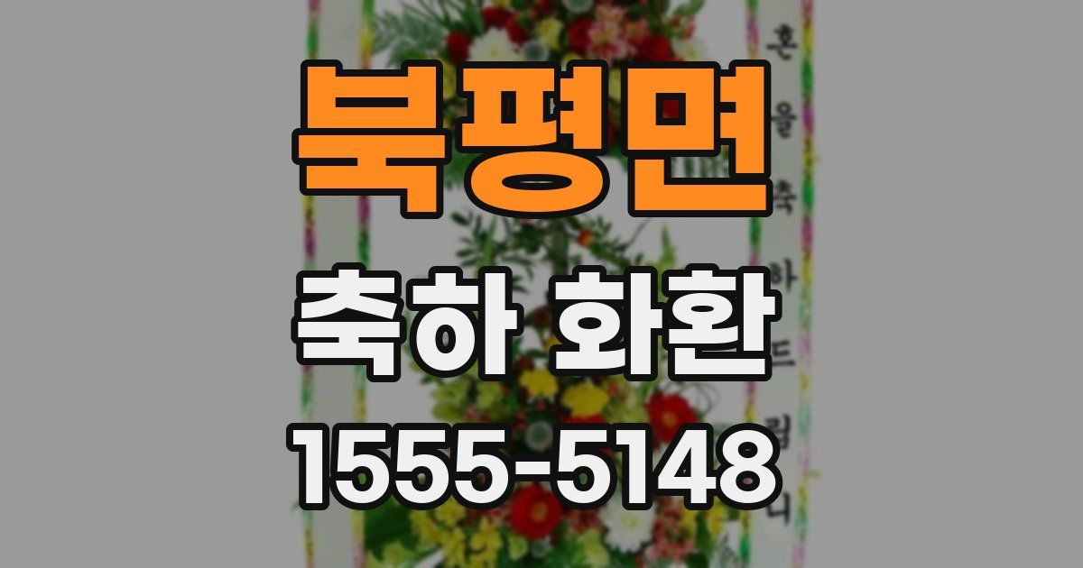 북평면 축하 화환
