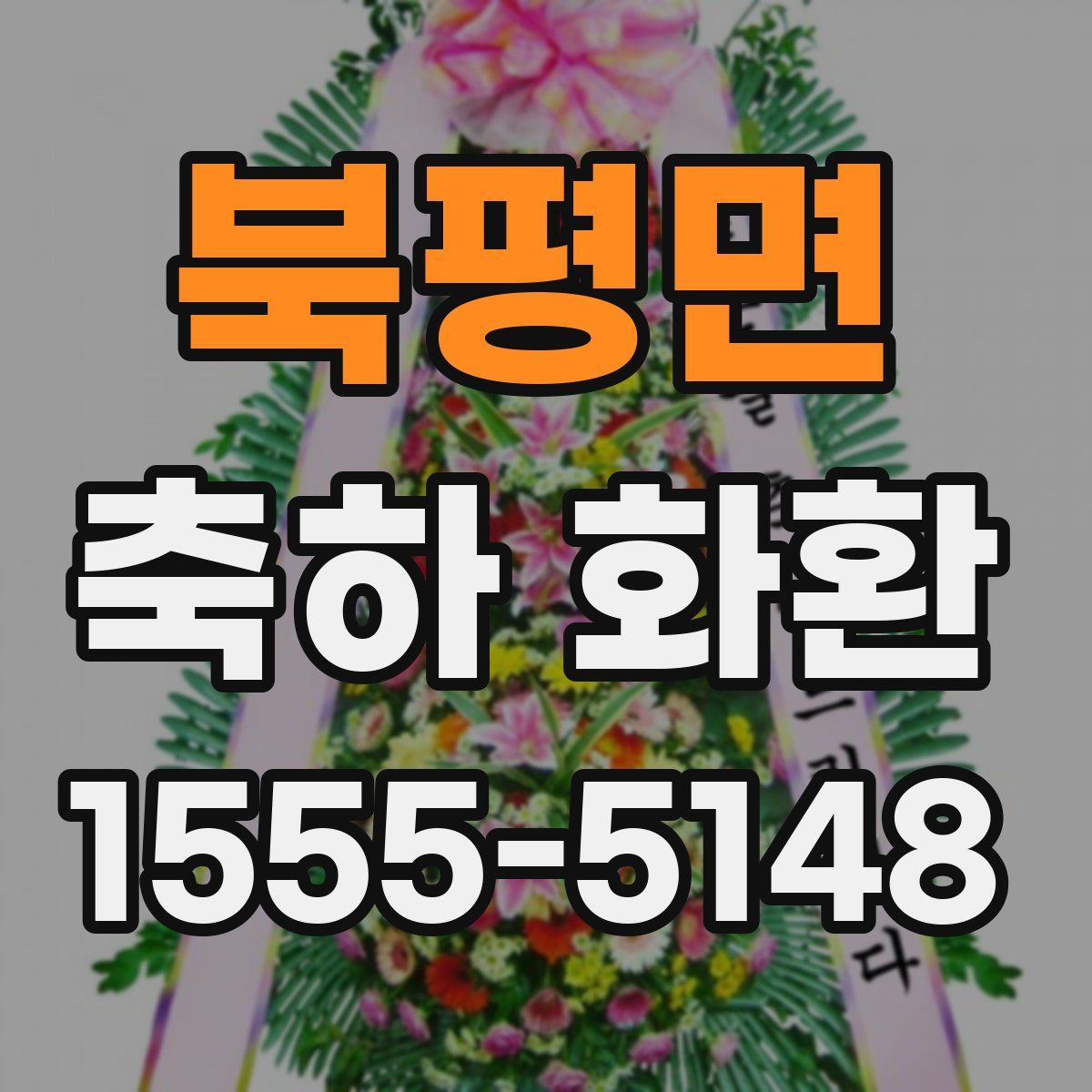 북평면 축하 화환