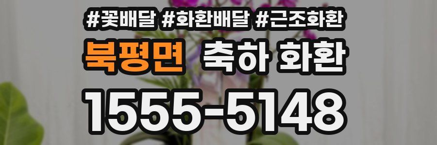 북평면 축하 화환