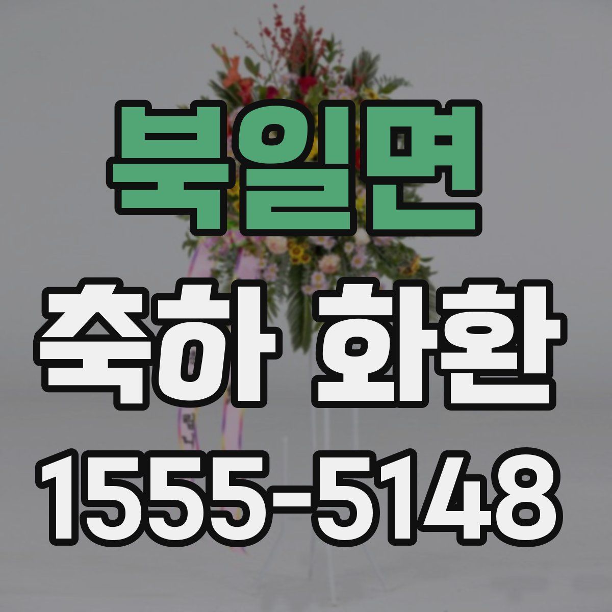 북일면 축하 화환