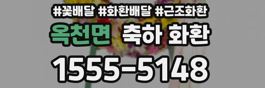 옥천면 축하 화환