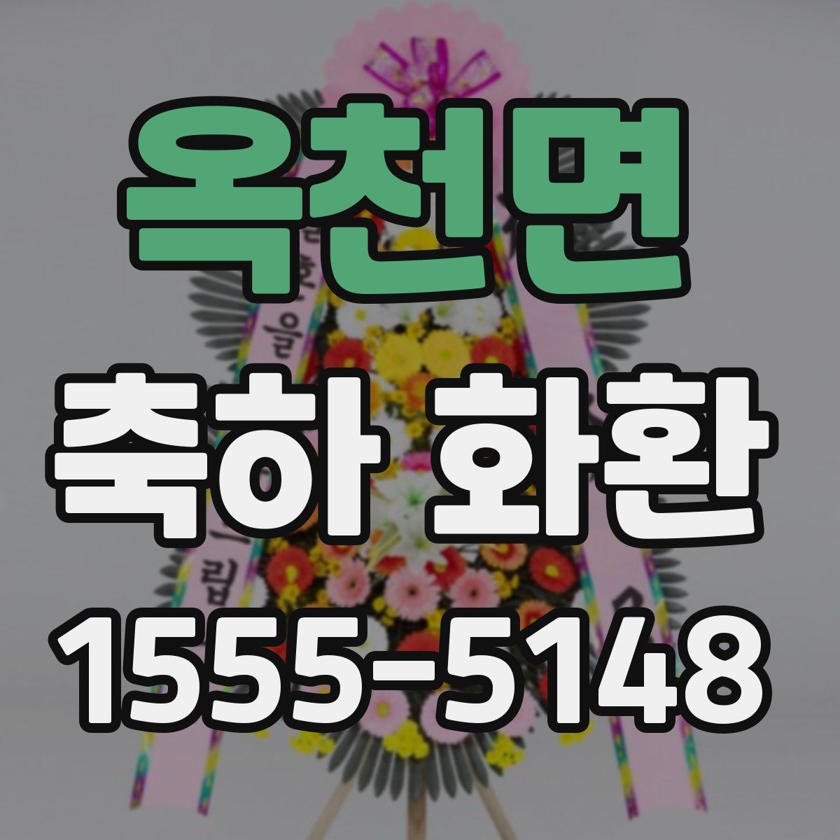 옥천면 축하 화환