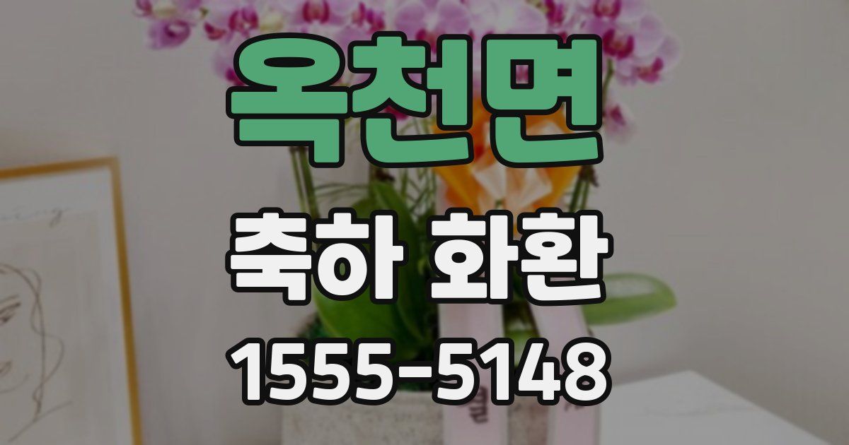 옥천면 축하 화환