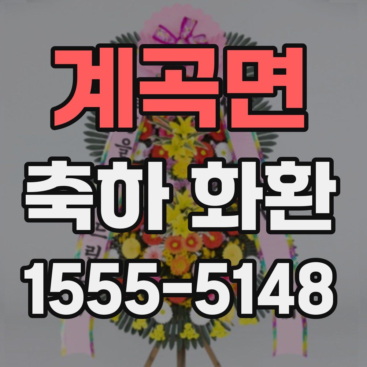 계곡면 축하 화환
