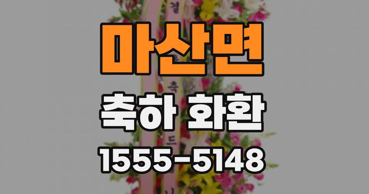 마산면 축하 화환